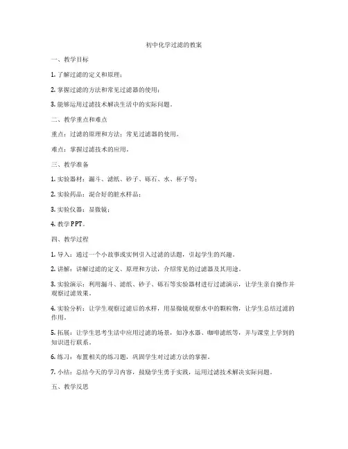 初中化学过滤的教案