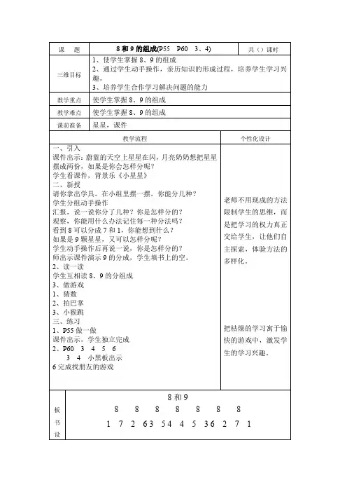 小学一年级数学优秀教案----8和9的组成