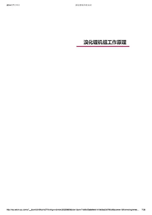 溴化锂吸收式机组工作原理
