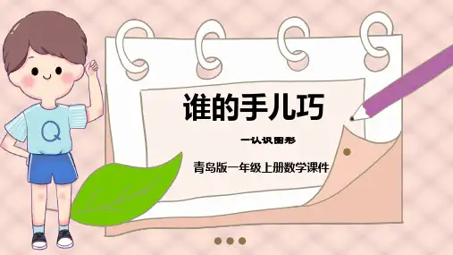 青岛版数学一上第六单元《谁的手儿巧 认识图形》ppt课件模板