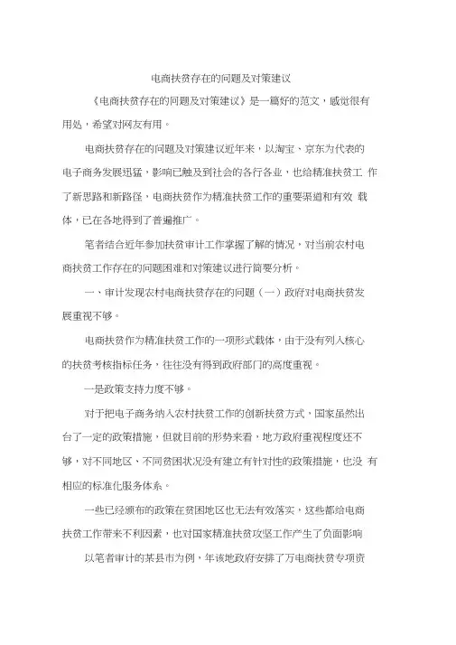 电商扶贫存在的问题及对策建议