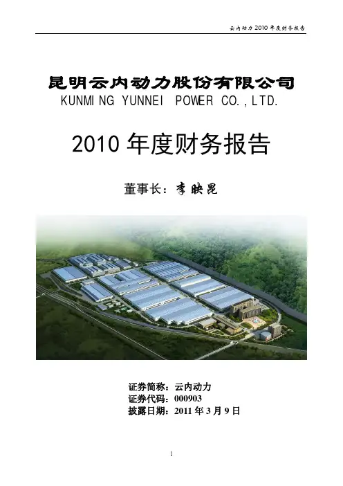 云内动力：2010年年度审计报告 2011-03-09