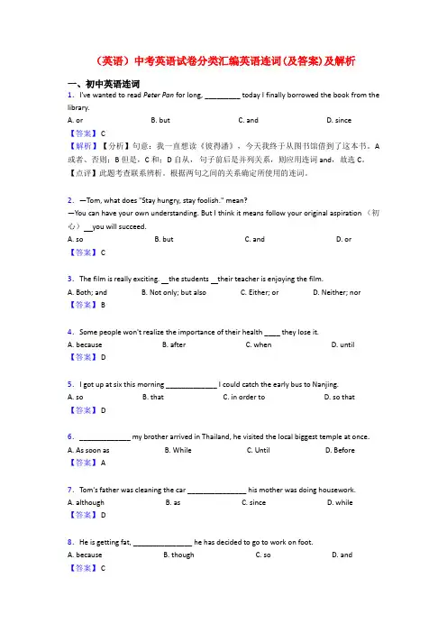 (英语)中考英语试卷分类汇编英语连词(及答案)及解析