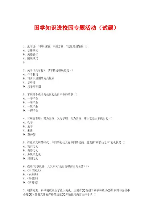 国学进校园专题活动(试题) (87)