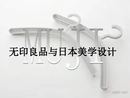 无印良品与日本美学设计