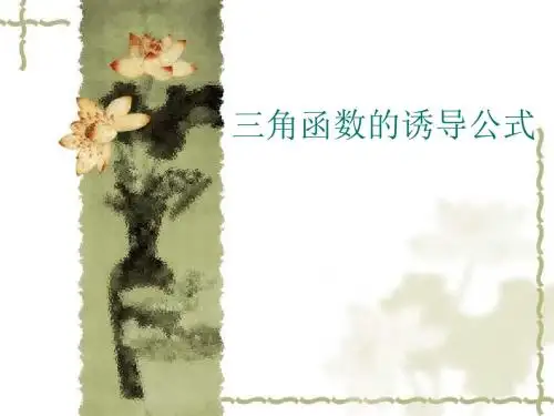三角函数三角函数的诱导公式