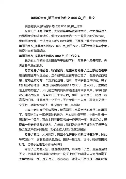 美丽的家乡_描写家乡的作文800字_初三作文