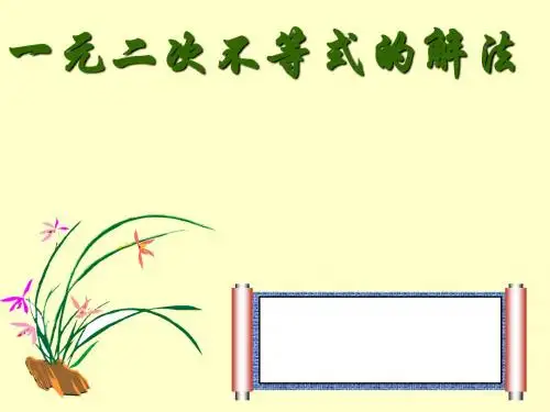 北师大版高中数学必修5《三章 不等式  2 一元二次不等式  2.1一元二次不等式的解法》公开课课件_23