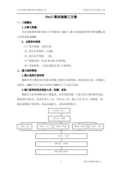 30mT梁安装施工方案