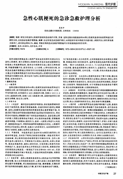 急性心肌梗死的急诊急救护理分析