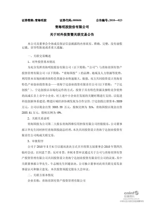 青海明胶：关于对外投资暨关联交易公告 2010-08-07