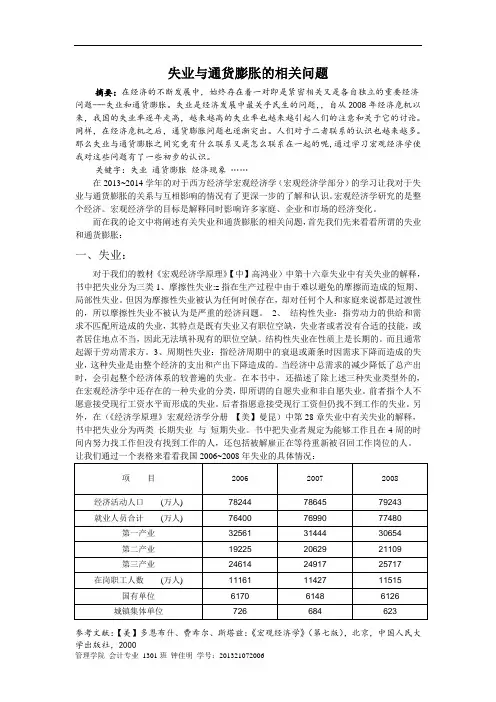 宏观经济学论文—失业与通货膨胀的联系