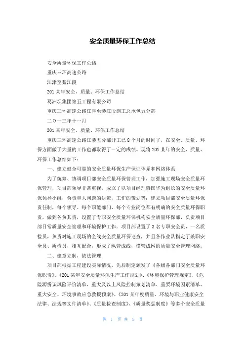 安全质量环保工作总结