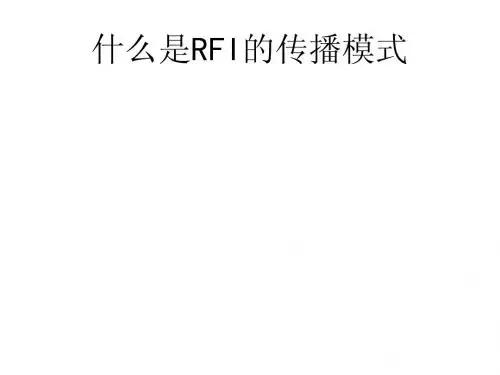 什么是RFI的传播模式
