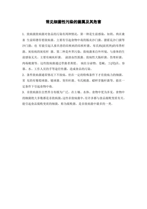 常见细菌性污染的菌属及其危害