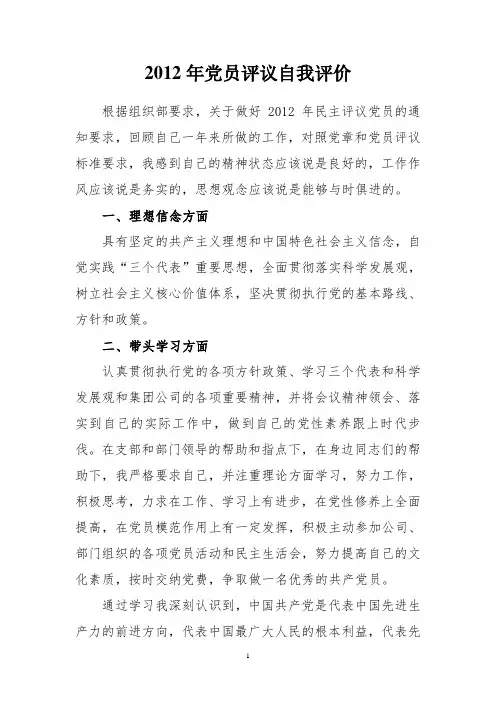 2012年党员评议自我评价