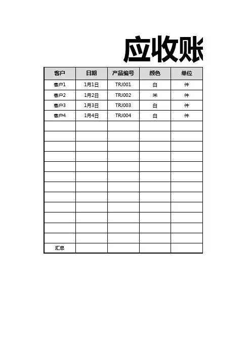 应收账款汇总表5