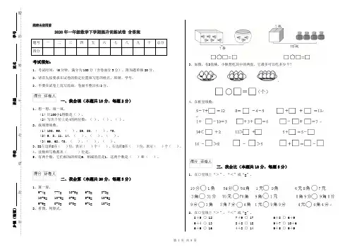 2020年一年级数学下学期提升训练试卷 含答案