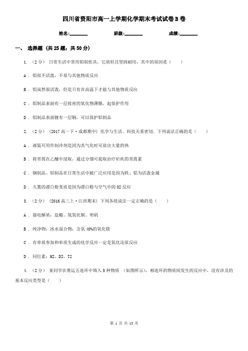 四川省资阳市高一上学期化学期末考试试卷B卷