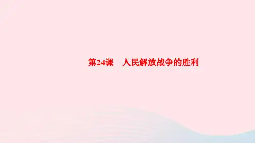 八年级历史上册第七单元人民解放战争第24课人民解放战争的胜利作业课件人教版