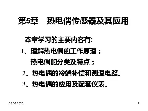 《自动检测技术及应用》第5章 热电偶传感器及其应用PPT课件