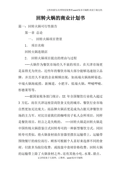 回转火锅的商业计划书