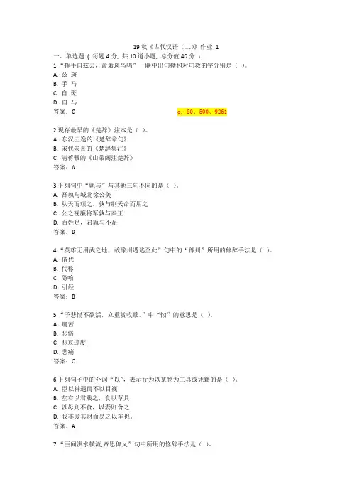 北语 19秋《古代汉语(二)》作业_1234