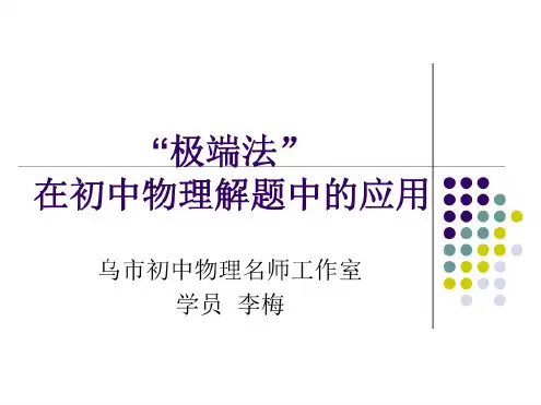 极端法在初中物理解题中的应用