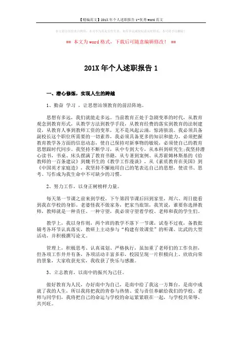 【精编范文】201X年个人述职报告1-优秀word范文 (3页)