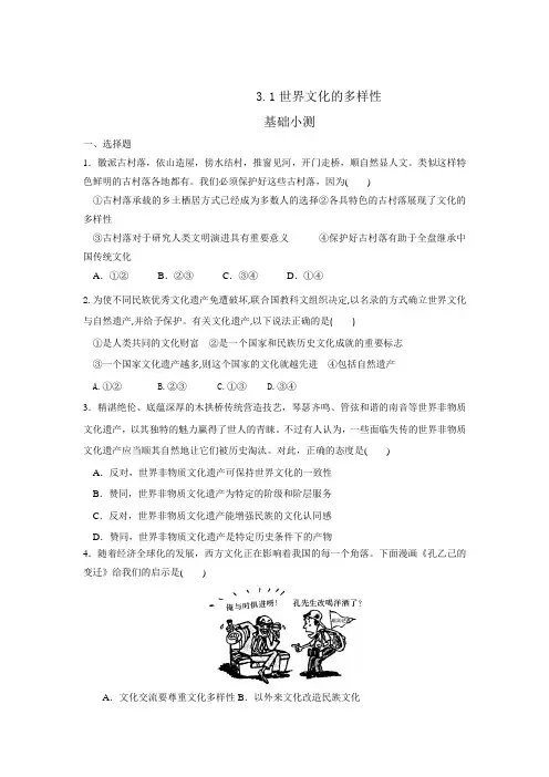 人教版高中政治必修三 3.1 世界文化的多样性 练习学生版