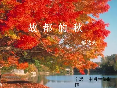 故都的秋-我的课件