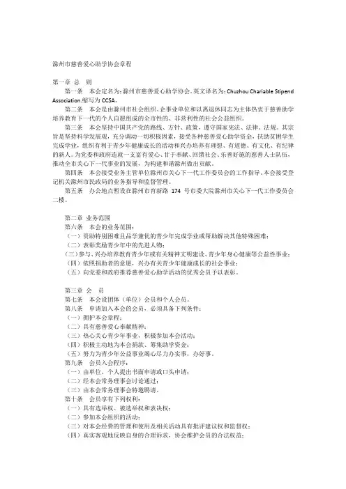 滁州市慈善爱心助学协会章程