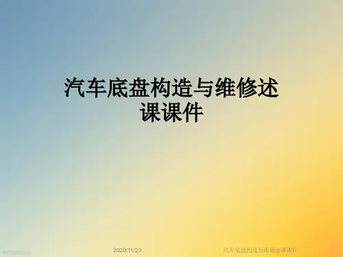 汽车底盘构造与维修述课课件