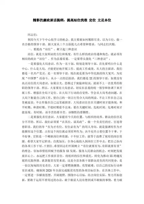 精彩的廉政谈话提纲：提高站位找准 定位 立足本位word精品模板