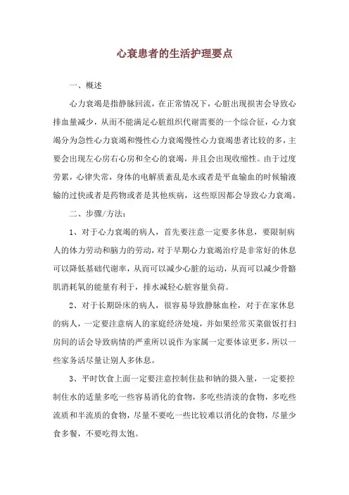 心衰患者的生活护理要点