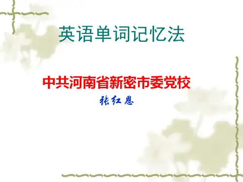 英语单词记忆法