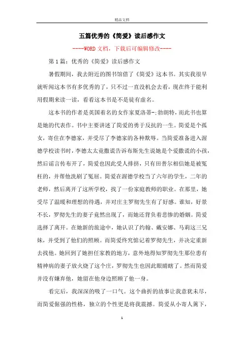 五篇优秀的《简爱》读后感作文