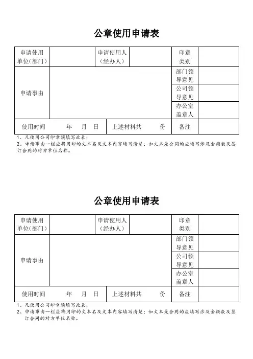 公章使用申请表(范本,仅供参考)