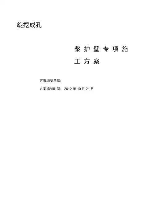 旋挖桩基泥浆护壁施工方案