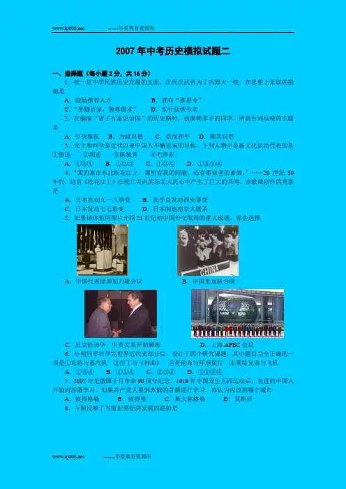 2007年中考历史模拟试题二
