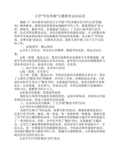 小学节俭养德主题教育活动总结