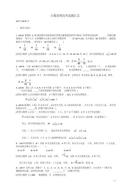 (完整版)计数原理_2012~2018高考真题