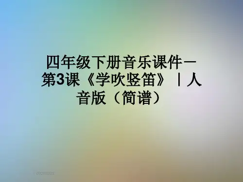 四年级下册音乐课件-第3课《学吹竖笛》|人音版(简谱)
