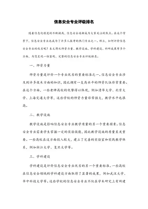 信息安全专业评级排名