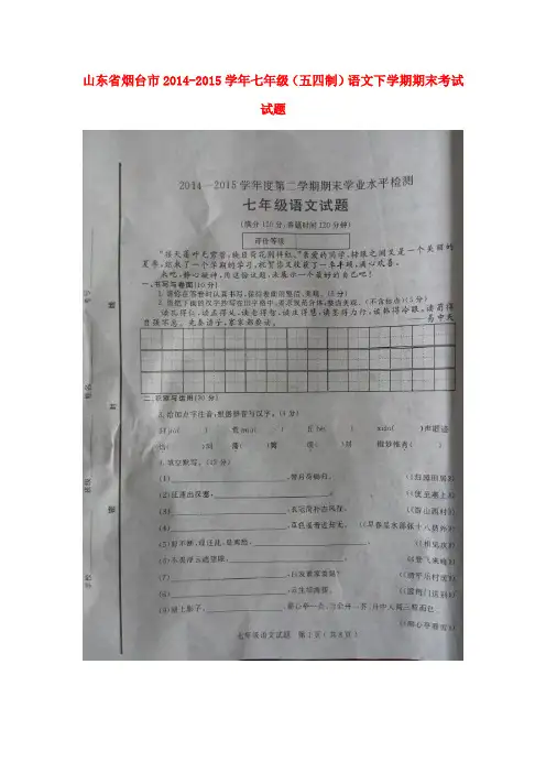 山东省烟台市七年级语文下学期期末考试试题(扫描版) 鲁教版五四制