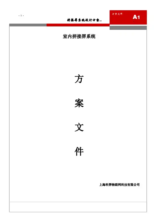 拼接屏系统设计方案.. 2