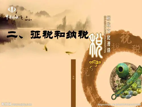 人教版高中政治必修一 征税与纳税公开课课件(共34页)