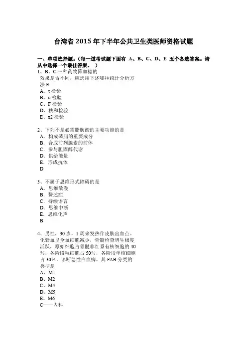 台湾省2015年下半年公共卫生类医师资格试题