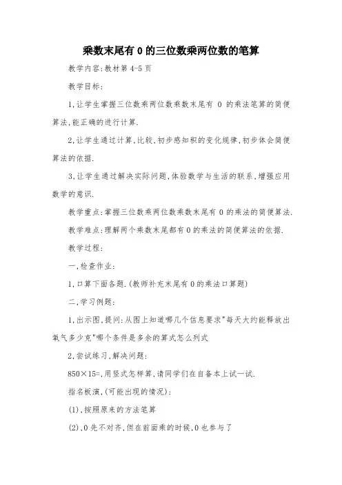 乘数末尾有0的三位数乘两位数的笔算_教案教学设计