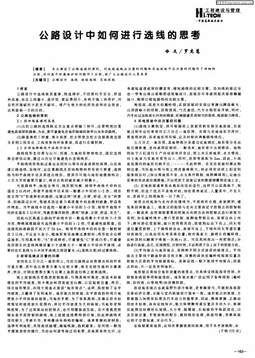 公路设计中如何进行选线的思考